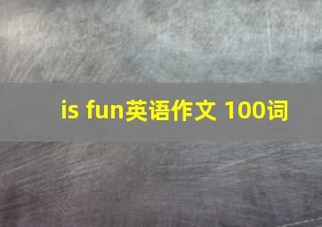 is fun英语作文 100词